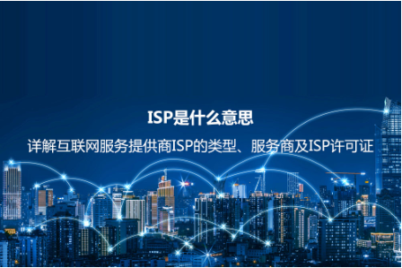 ISP是什么意思？详解互联网服务提供商ISP的类型、服务商及ISP许可证