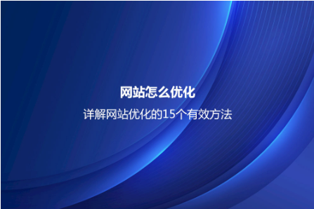 网站怎么优化？详解网站优化的15个有效方法