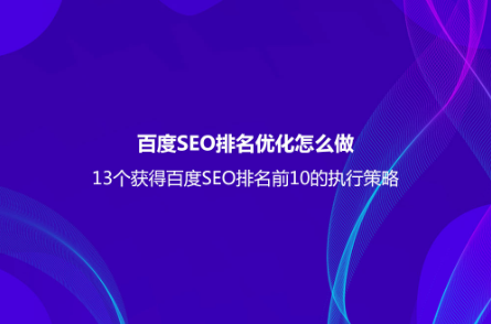 百度SEO排名优化怎么做？（13个获得百度SEO排名前10的