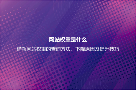 网站权重是什么？详解网站权重的查询及正确提高网站权重的方法