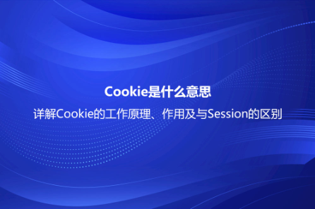 Cookie是什么意思？详解Cookie的工作原理、作用及与