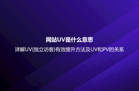 网站UV是什么意思？详解UV(独立访客)有效提升方法及UV和
