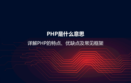PHP是什么意思？详解PHP的特点、优缺点及常见框架
