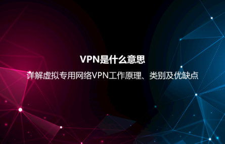 VPN是什么意思？详解虚拟专用网络VPN工作原理、类别及优缺