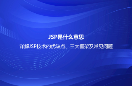 JSP是什么意思？详解JSP技术的优缺点、三大框架及常见问题