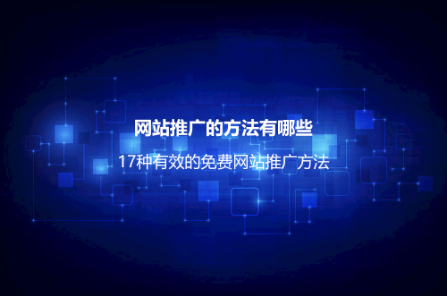 如何做好网络推广？详解17种有效免费网站推广方法