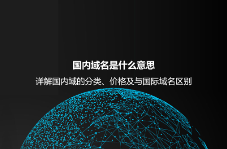 国内域名是什么意思？详解国内域的分类、价格及与国际域名区别
