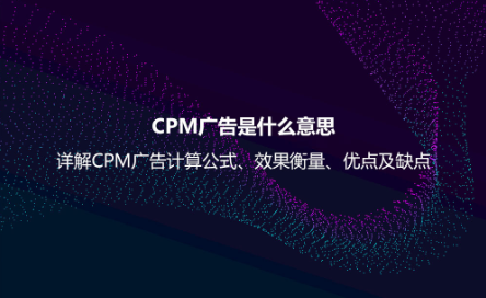CPM广告是什么意思？详解CPM广告计算公式、效果衡量、优点