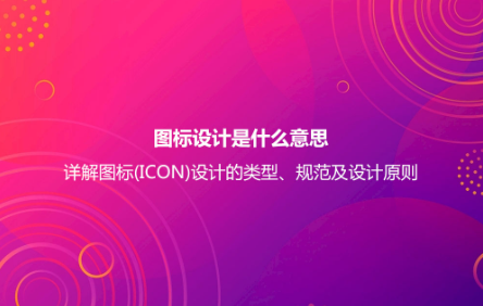 图标设计是什么意思？详解图标(ICON)设计的类型、规范及设