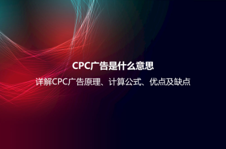 CPC广告是什么意思？详解CPC广告原理、计算公式、优点及缺