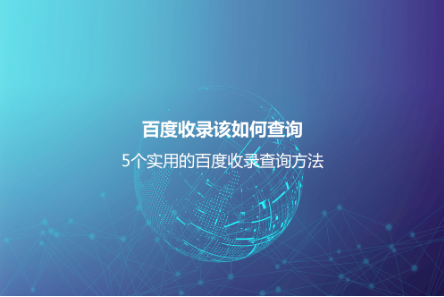 百度收录该如何查询？5个实用的百度收录查询方法
