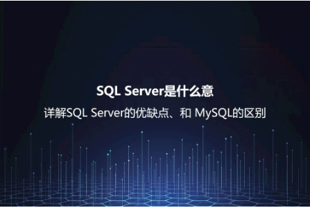SQL Server是什么意思？详解SQL Server的优