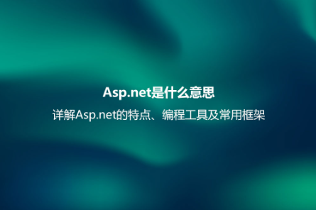 Asp.net是什么意思？详解Asp.net的特点、编程工具
