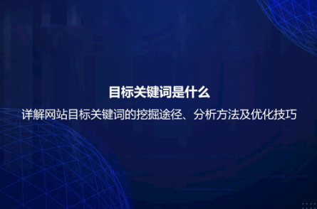 目标关键词是什么？详解网站目标关键词的挖掘途径、分析方法及优