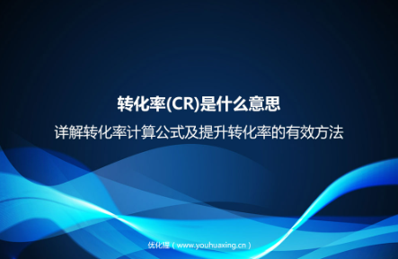 转化率(CR)是什么意思？详解转化率计算公式及提升转化率的有