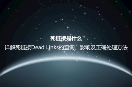 死链接是什么？详解死链接Dead Links的查询、影响及正