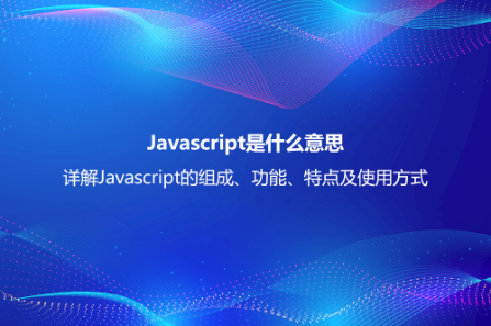 Javascript是什么意思？详解Javascript的组