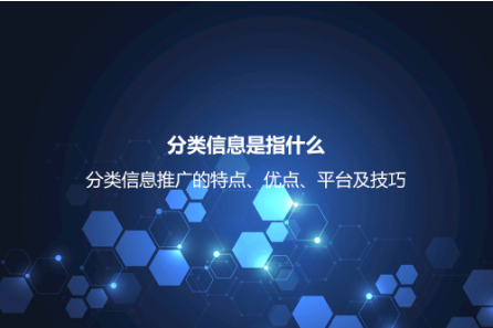 分类信息是指什么？分类信息推广的特点、优点、平台及技巧