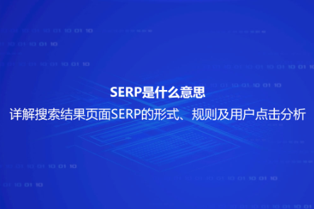 SERP是什么意思？详解搜索结果页面SERP的形式、规则及用