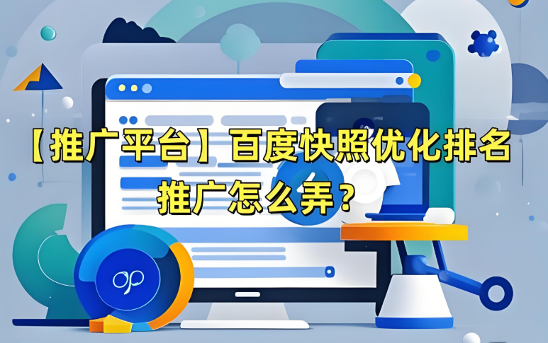 什么是百度快照优化,详解百度快照优化的工作内容、排名提升秘诀