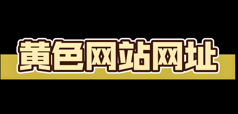 黄网链接是什么,详解黄网链接给网站带来的危害及解决方法