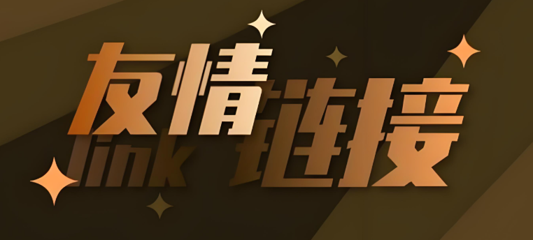 友情链接交换是什么,详解友情链接交换的重要性及攻略