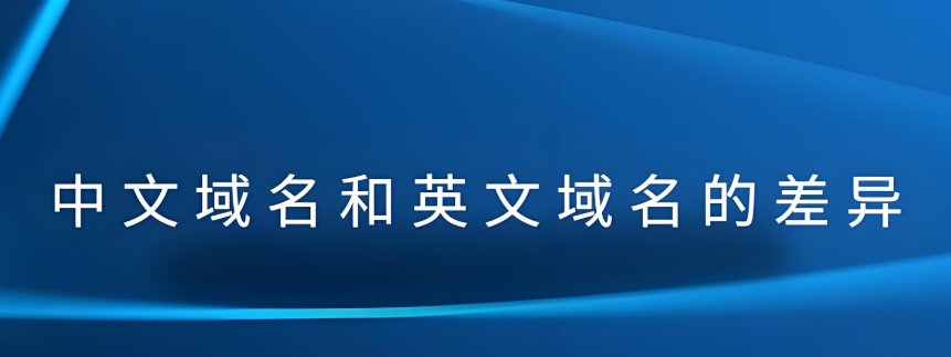 中文域名和英文域名都有哪些区别?