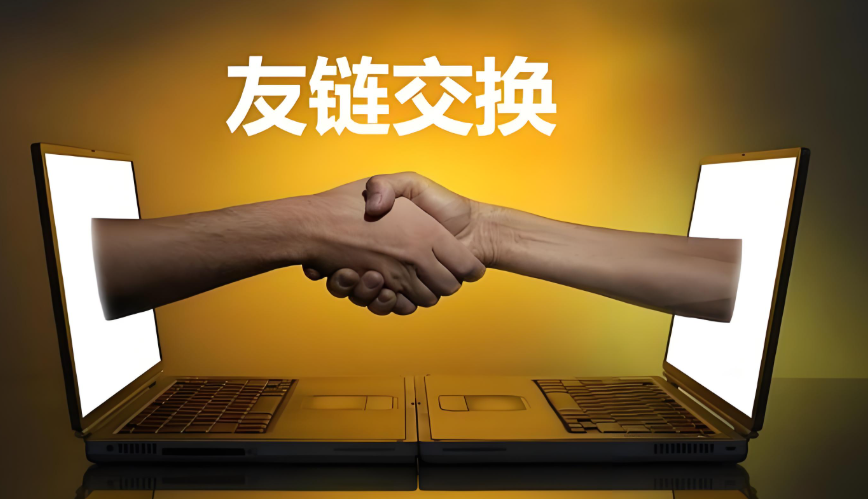 友链交换是什么意思,详解友链交换有什么作用及提升权重的方法