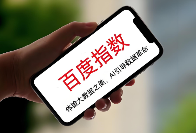 解锁百度指数会员：从流量趋势到竞品分析，全维度数据一手掌握