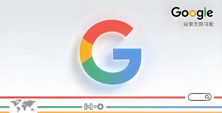 Google搜索优化全攻略：从0到1抢占海外流量高地