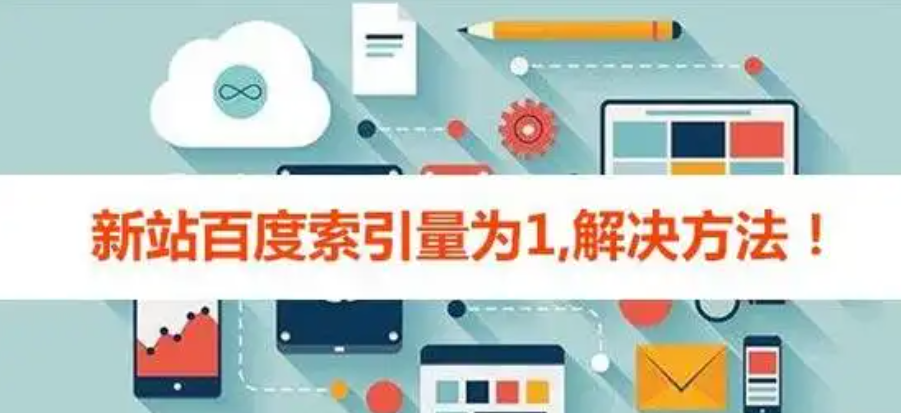 百度索引量是什么？详解百度索引量查询、下降的原因与提升的方法