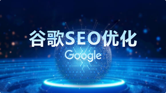 谷歌SEO_金点子