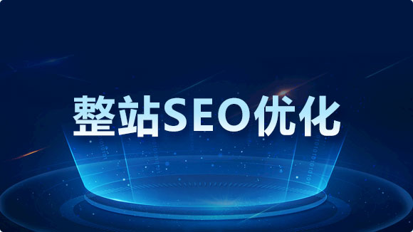 整站优化_金点子