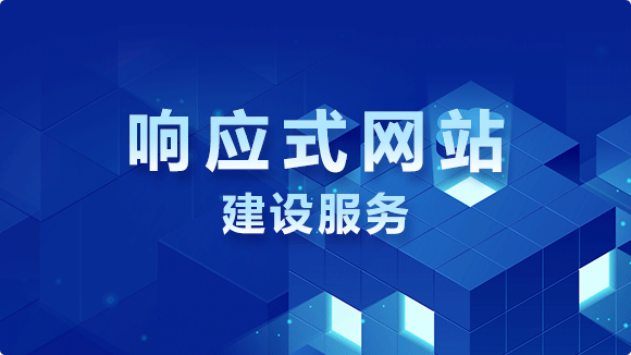 响应式网站建设_金点子