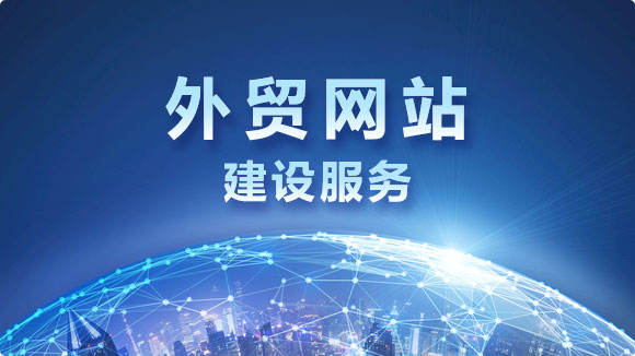外贸网站建设_金点子