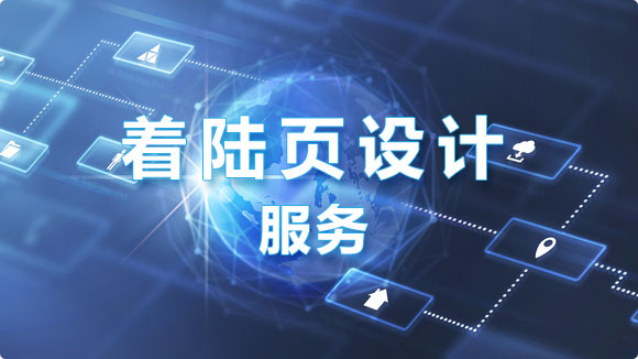 着陆页设计_金点子